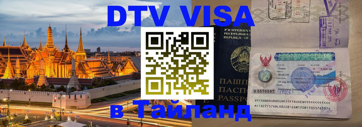 Цены на DTV визу в Таиланд — пакеты услуг, достаточно даже паспорта - 
