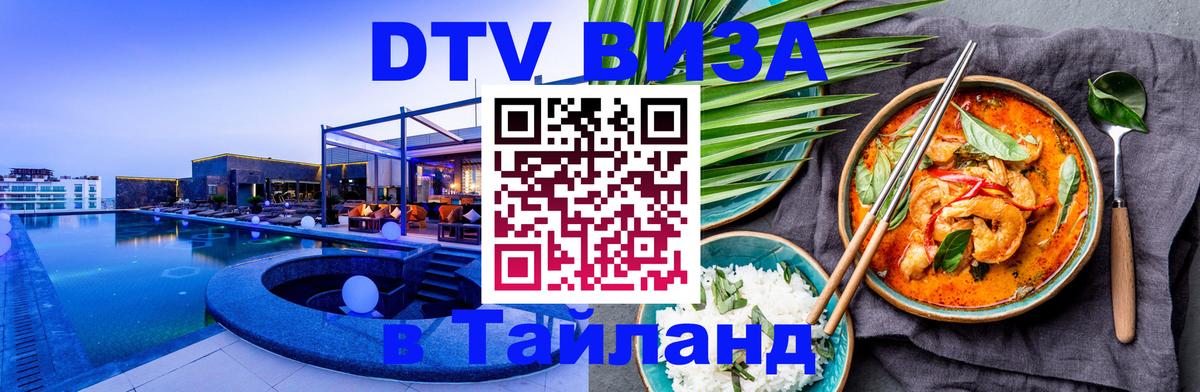 DTV (ДТВ) visa Таиланд 
