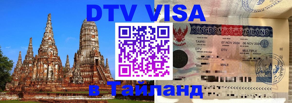 Электронная виза DTV в Тайланд 